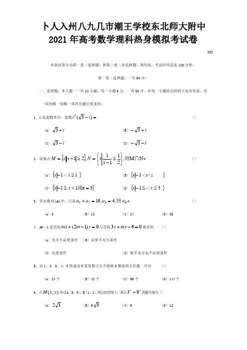 高考数学理科热身模拟考试卷试题