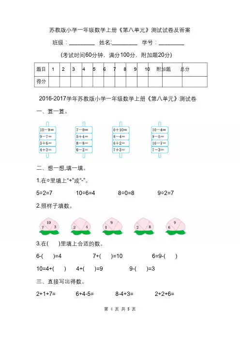 苏教版小学一年级数学上册《第八单元》测试试卷及答案
