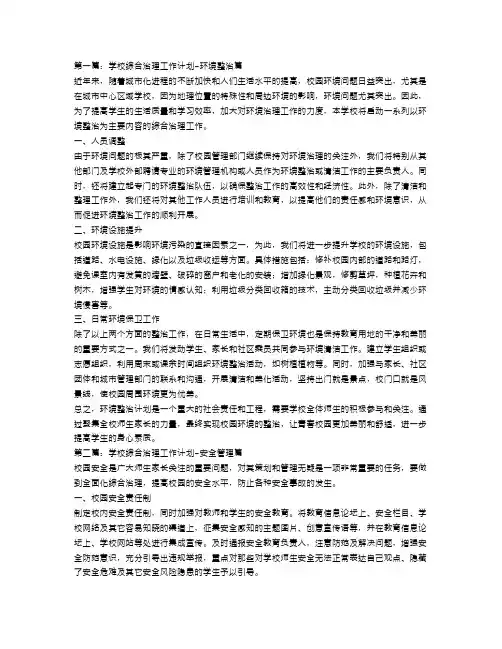 学校综合治理工作计划3篇