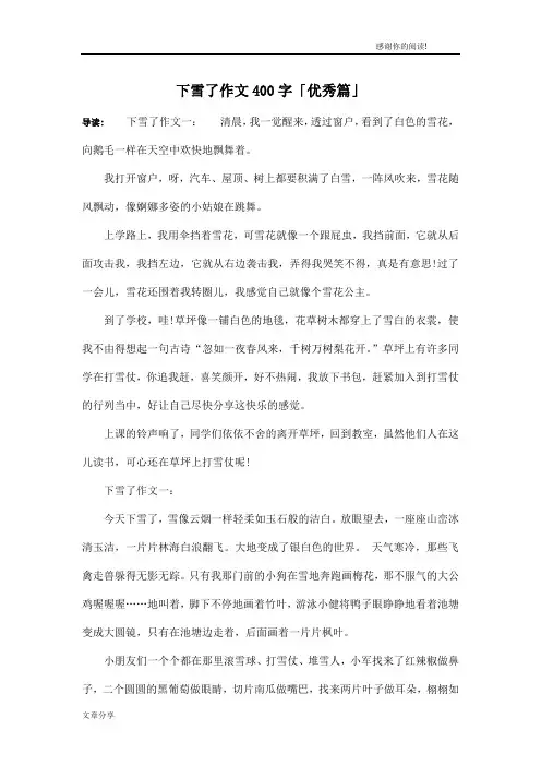 下雪了作文400字「优秀篇」