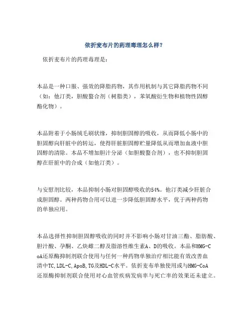 依折麦布片的药理毒理怎么样？
