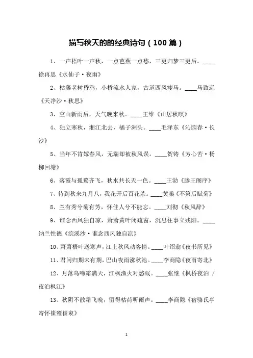 描写秋天的的经典诗句(100篇)