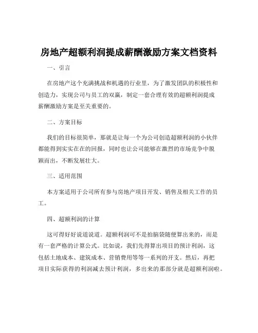房地产超额利润提成薪酬激励方案文档资料
