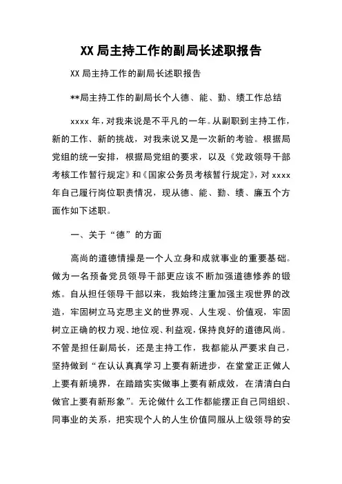 XX局主持工作的副局长述职报告