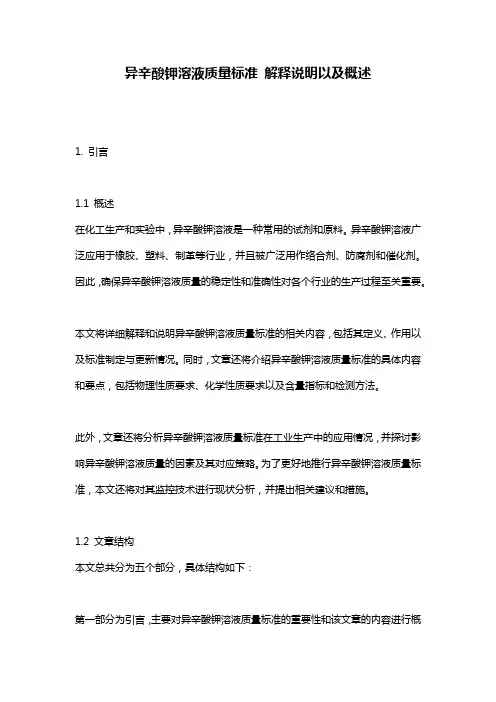 异辛酸钾溶液质量标准_解释说明以及概述