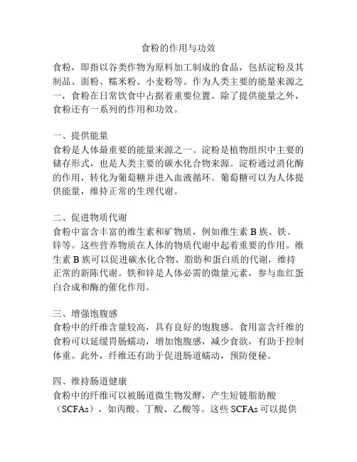 食粉的作用与功效