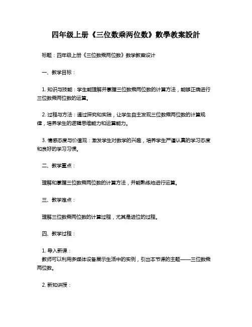 四年级上册《三位数乘两位数》数学教案设计   