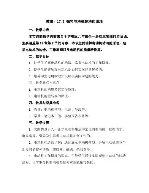 17.2探究电动机转动的原理(教案)-2023-2024学年九年级全一册初三物理同步备课(沪粤版)