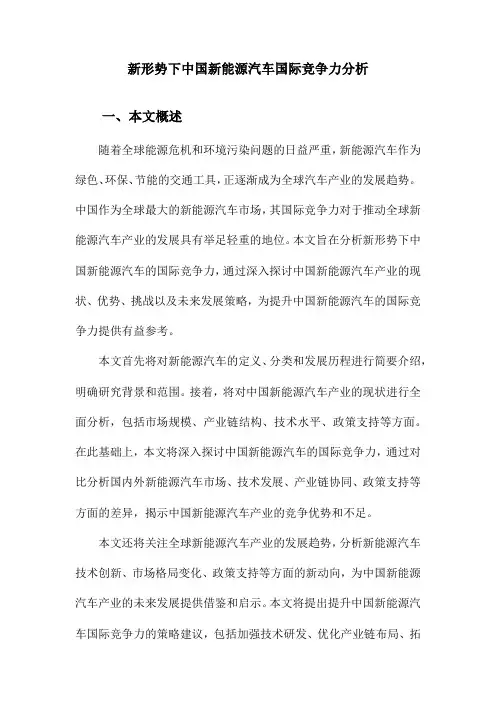 新形势下中国新能源汽车国际竞争力分析