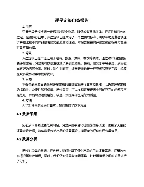 评星定级自查报告