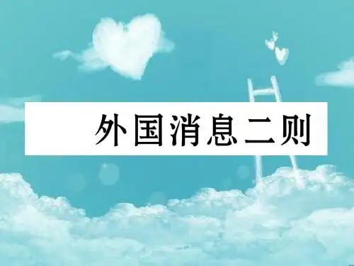 部编版八年级语文外国消息二则