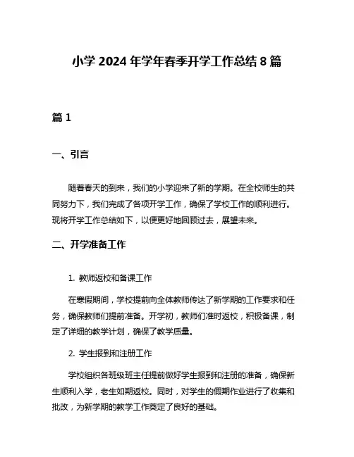 小学2024年学年春季开学工作总结8篇