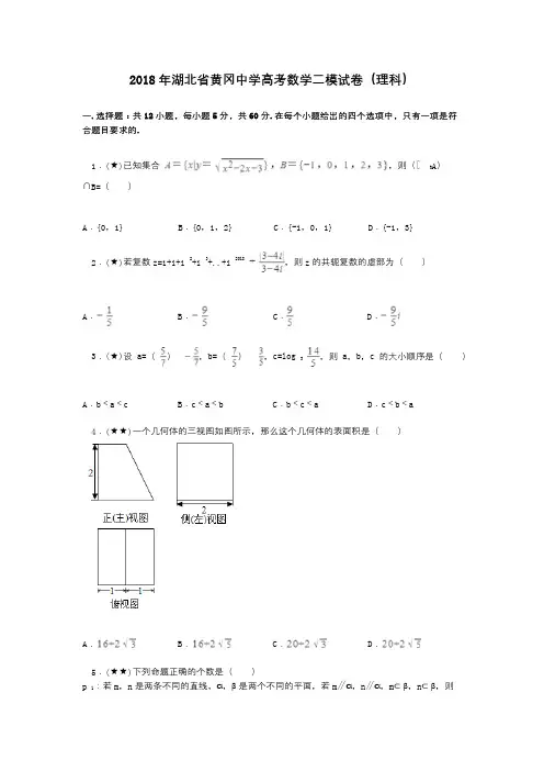 2018年湖北省黄冈中学高考数学二模试卷(理科)