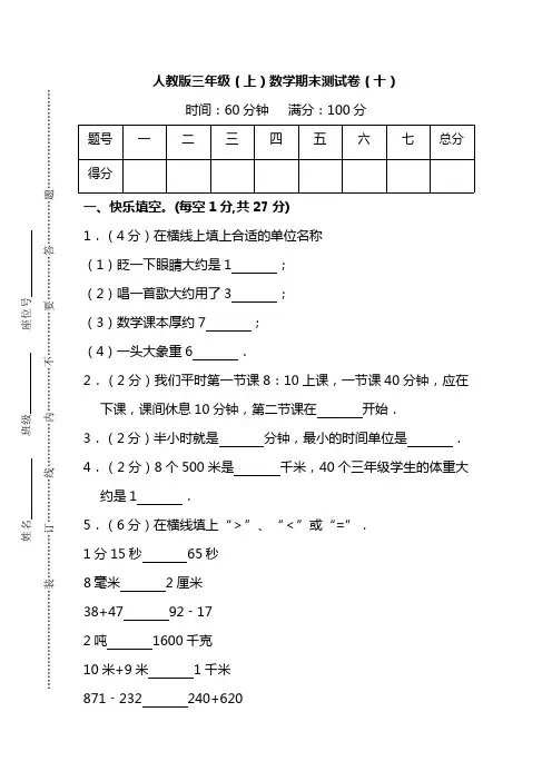【名校密卷】人教版数学三年级上册期末测试卷(十)及答案
