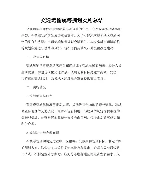 交通运输统筹规划实施总结