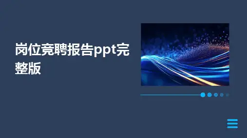 岗位竞聘报告ppt完整版