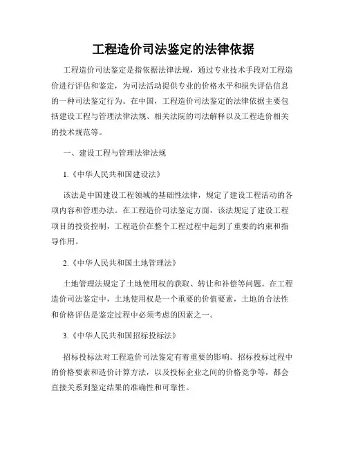 工程造价司法鉴定的法律依据