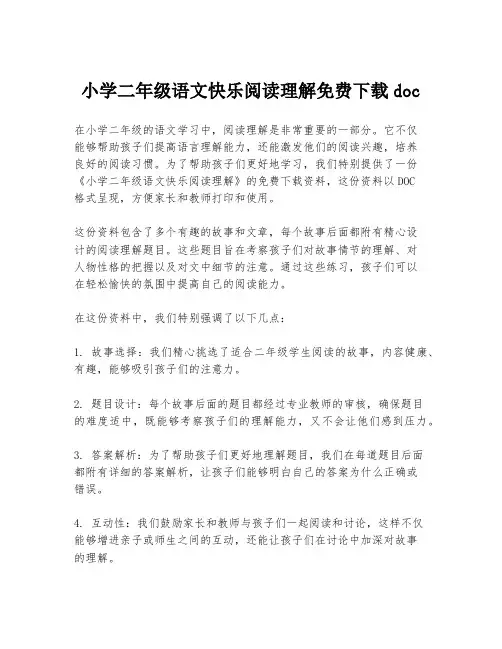 小学二年级语文快乐阅读理解免费下载doc