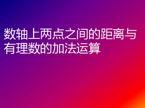 数轴上的点的距离与加减法