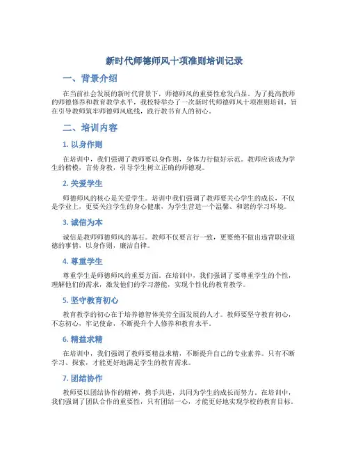 新时代师德师风十项准则培训记录(一)