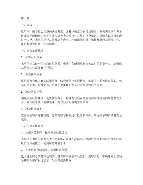 维稳办应急工作总结范文(3篇)