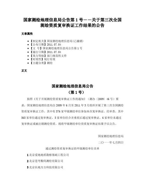 国家测绘地理信息局公告第1号――关于第三次全国测绘资质复审换证工作结果的公告