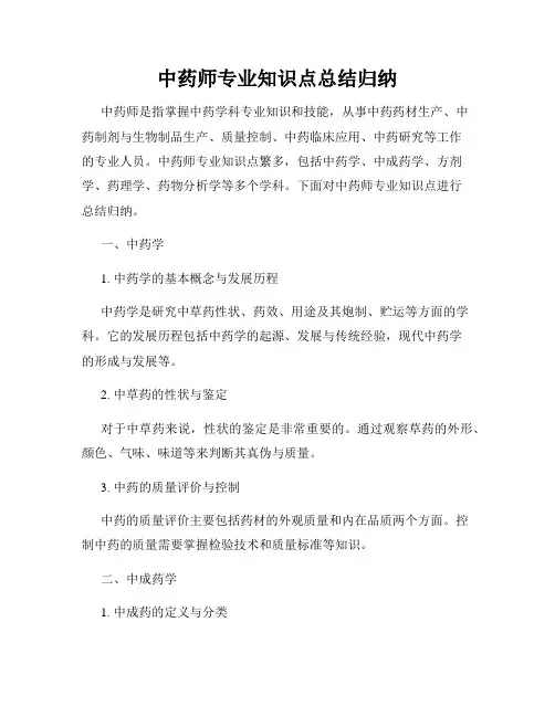 中药师专业知识点总结归纳