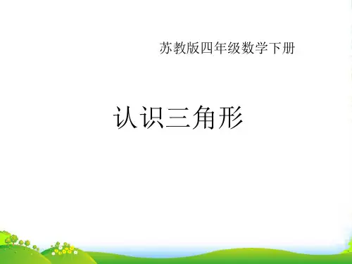 苏教版四年级数学下册《认识三角形》精品公开课课件