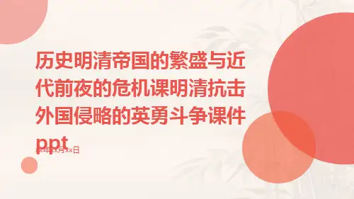 历史明清帝国的繁盛与近代前夜的危机课明清抗击外国侵略的英勇斗争课件ppt