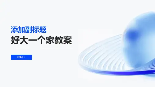 好大一个家教案