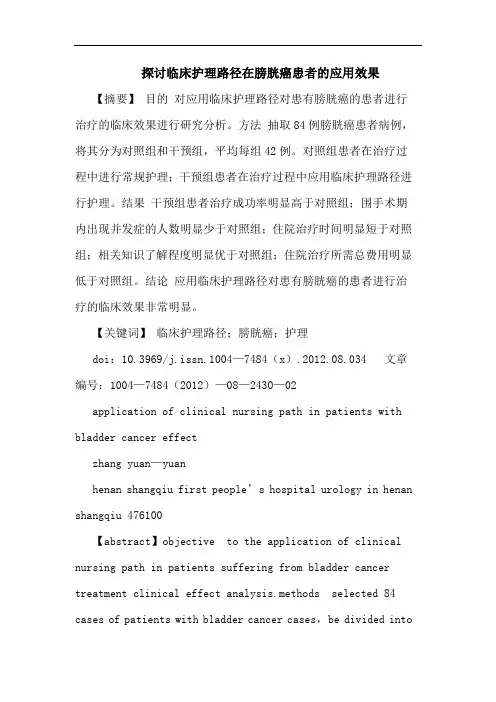 临床护理路径在膀胱癌患者的应用效果