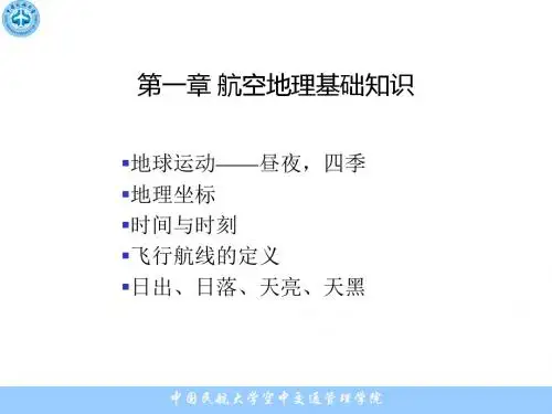 第一章 航空地理基础知识
