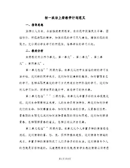 初一政治上册教学计划范文(三篇)