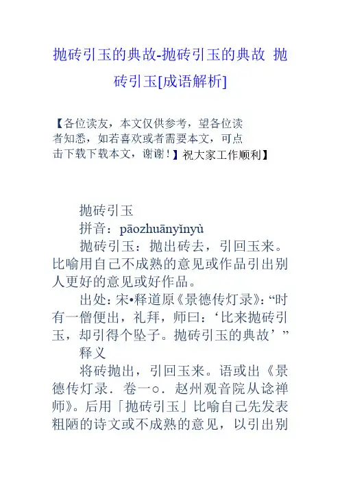 抛砖引玉的典故抛砖引玉的典故抛砖引玉[成语解析]