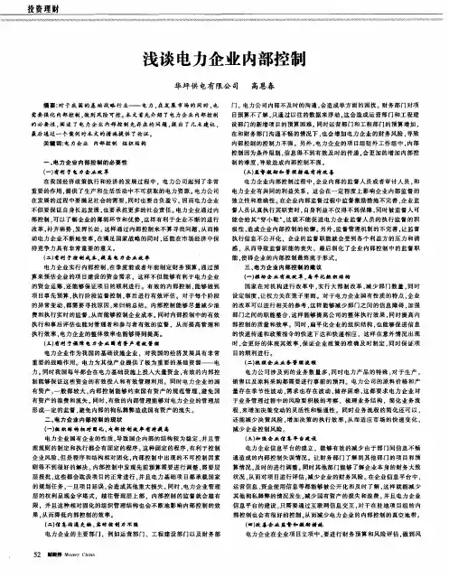 浅谈电力企业内部控制