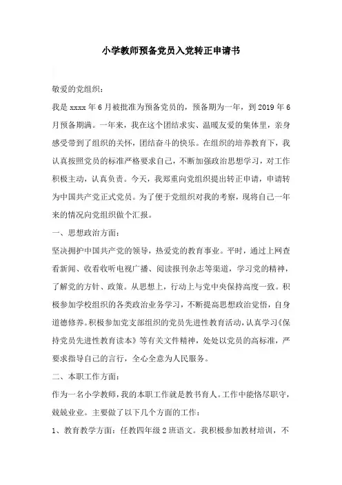 小学教师预备党员入党转正申请书