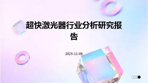 超快激光器行业分析研究报告