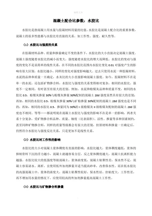 混凝土配合比参数：水胶比