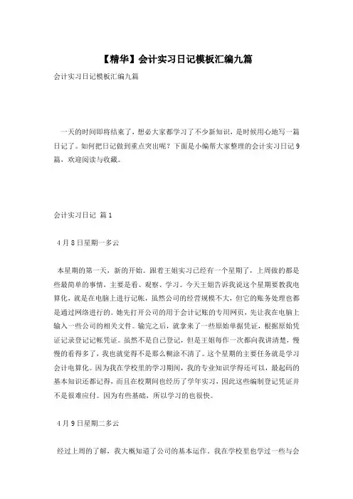 【精华】会计实习日记模板汇编九篇