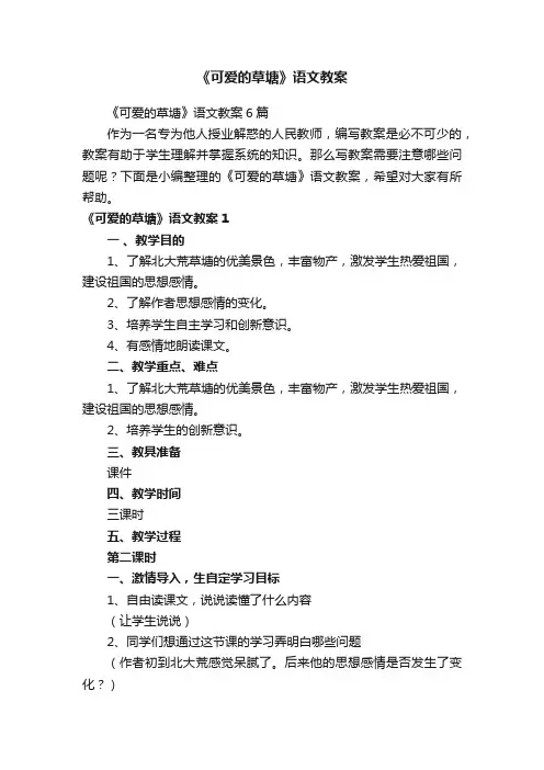 《可爱的草塘》语文教案6篇
