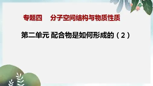 高中化学专题4分子空间结构与物质性质4.2.2配合物的结构和性质配合物的应用课件苏教版选修3
