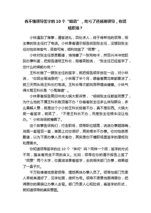 看不懂领导签字的10个“暗语”，吃亏了还感谢领导，你混啥职场？