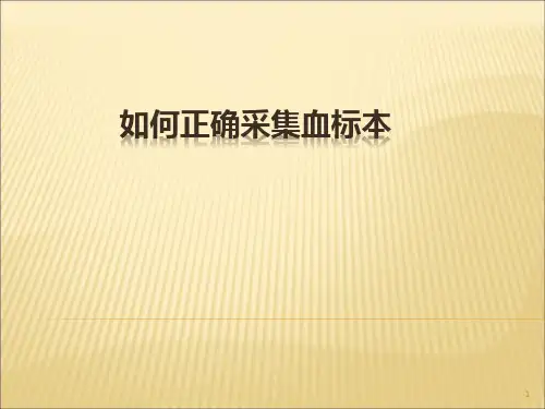 正确采集血标本ppt课件