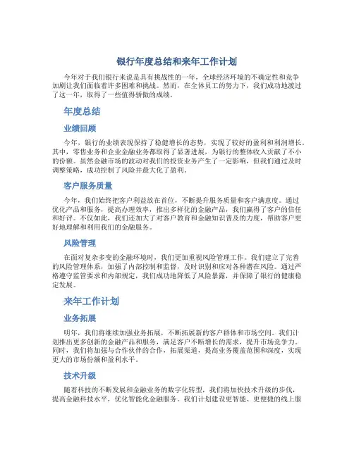 银行年度总结和来年工作计划