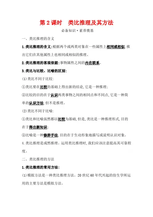 2020-2021学年新教材政治人教版选择性必修三学案第二单元第七课第2课时类比推理及其方法含解析