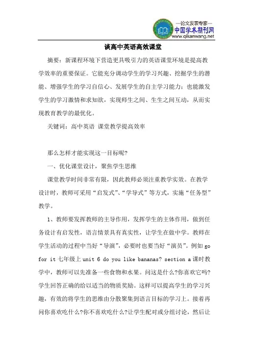 谈高中英语高效课堂