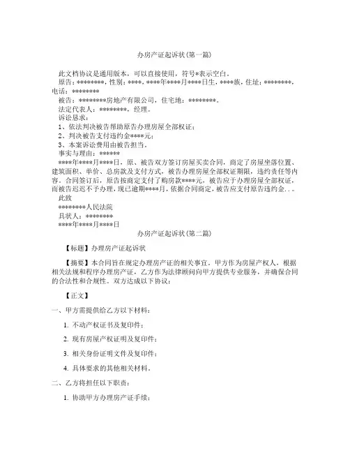 办房产证起诉状精选3篇