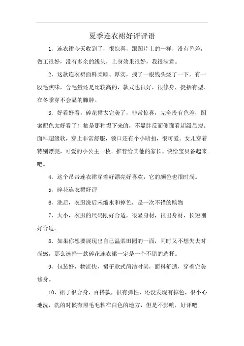夏季连衣裙好评评语