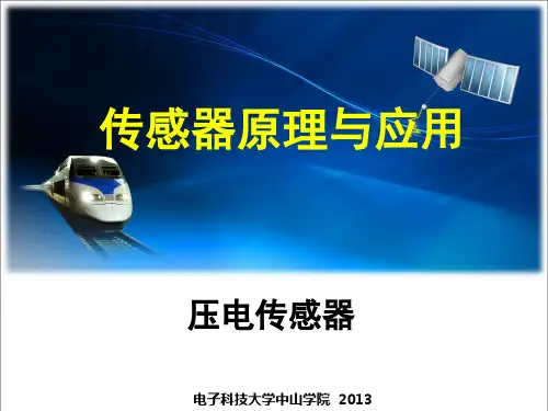 传感器原理与应用--压电传感器概要