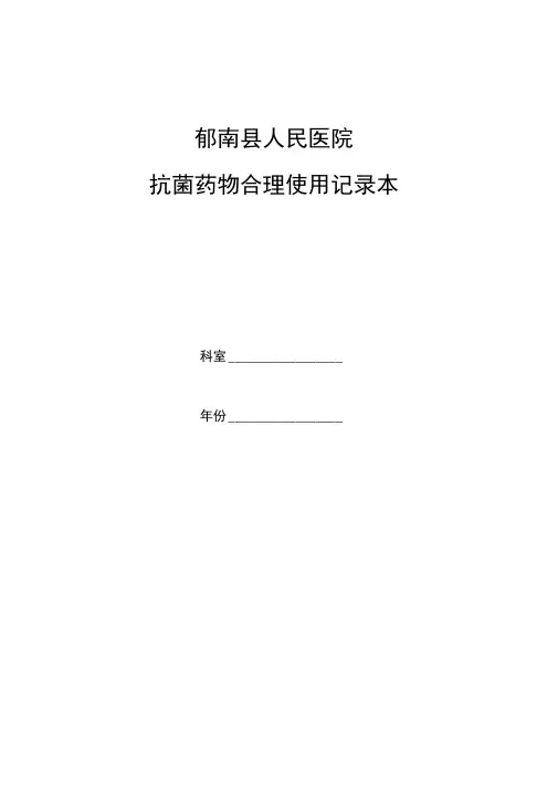 抗菌药物管理应用工作记录本